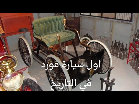 معلومة أول سيارة فورد في التاريخ