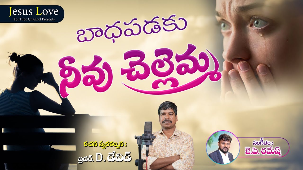 బాధపడకు నువ్వు చెల్లెమ్మ||New Christian Song 2024  || D. David || 