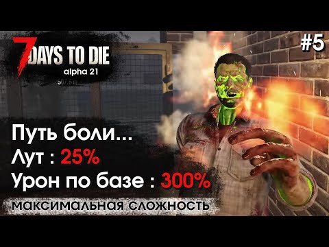 Видео: 7 Days to Die. Соло выживание на максимальной сложности #5
