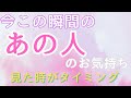 今この瞬間のあの人のお気持ち💓見た時がタイミング