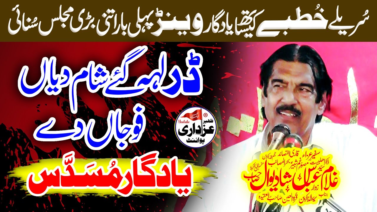 Zakir Ghulam Abbas Shadiwal Majlis 12 November 2024 Shah Jamal Hafizabad