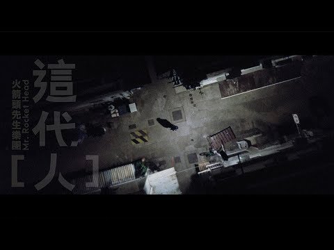 Mr. Rocket Head - 這代人 [OFFICIAL MUSIC VIDEO]
