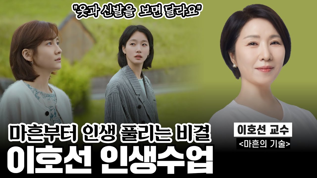 왜 저 사람 인생은 술술 풀릴까? 이유는 딱 두 가지입니다《#마흔의기술》【#이호선교수 TOP8 인기영상】