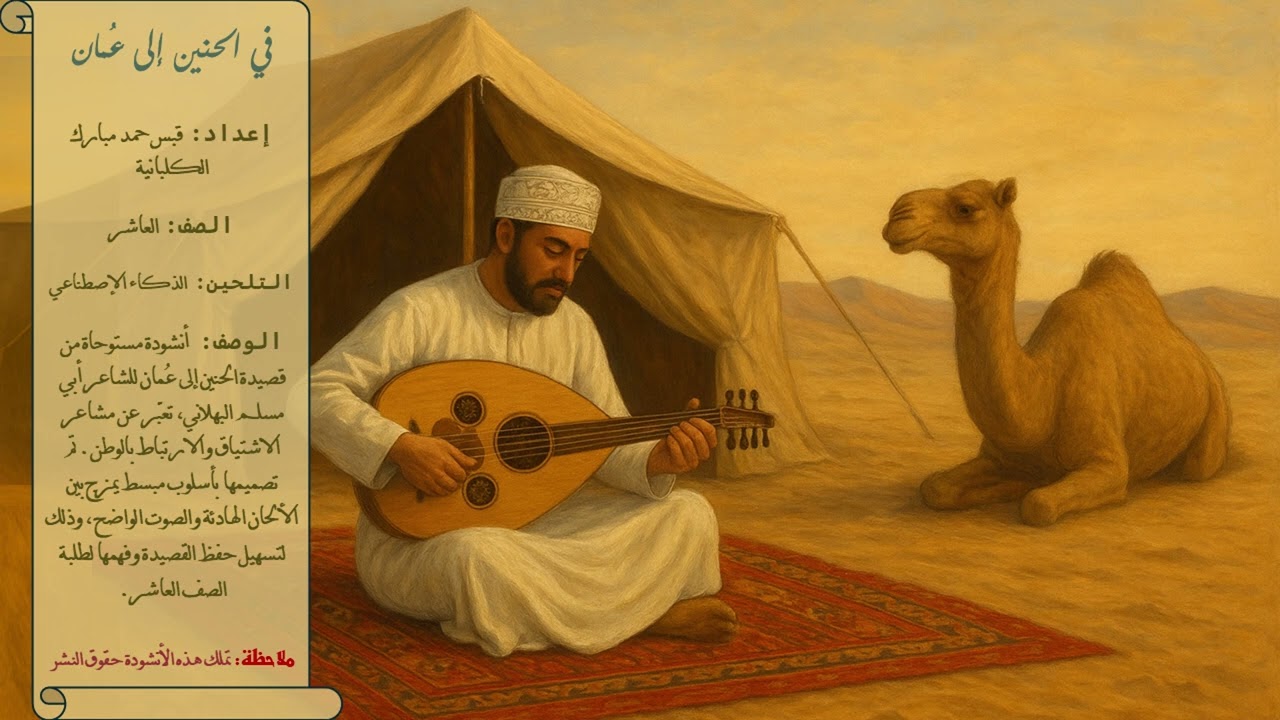 🎶 تلحين قصيدة الحنين إلى عُمان (الأبيات 7-15) | لحن 3 – الصف العاشر