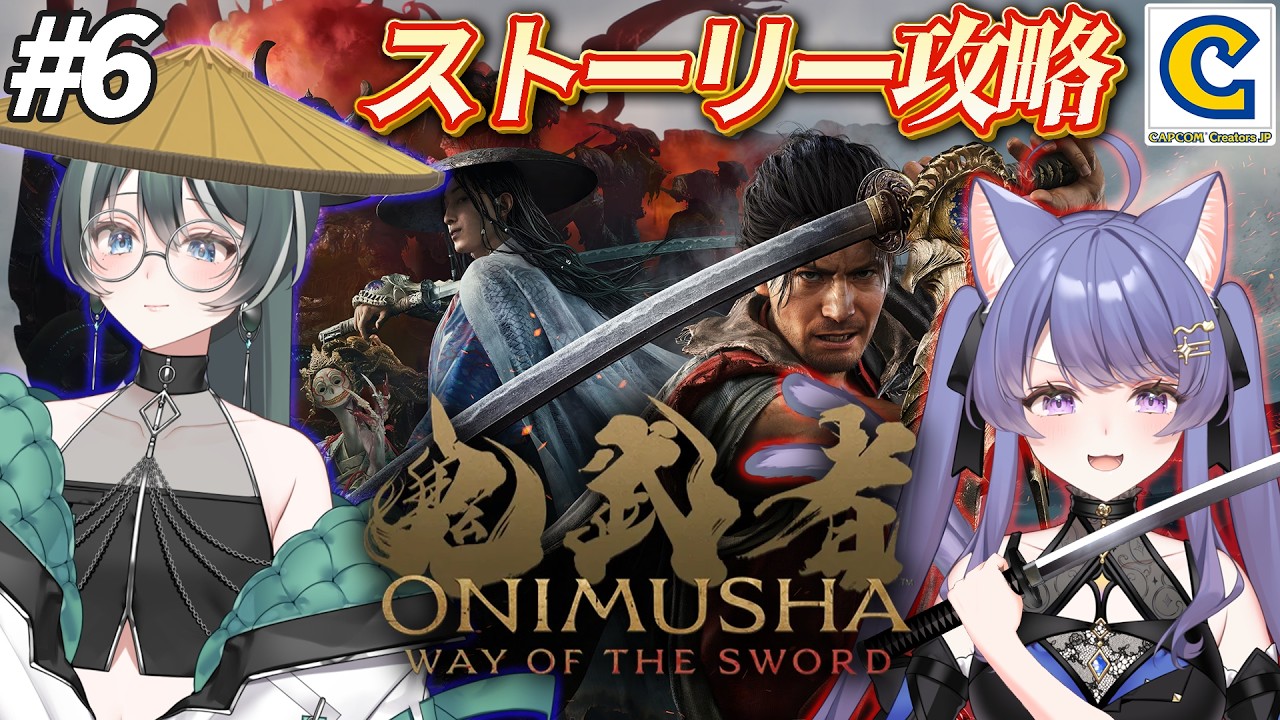 【鬼武者WS】初見プレイ✨大江山鬼殿から!ストーリー攻略【鬼武者Way of the Sword/パン耳らいぶ/vtuber/女性実況】