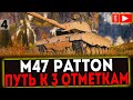 ✅ M47 Patton Improved - ПУТЬ В 3 ОТМЕТКИ! СТРИМ МИР ТАНКОВ