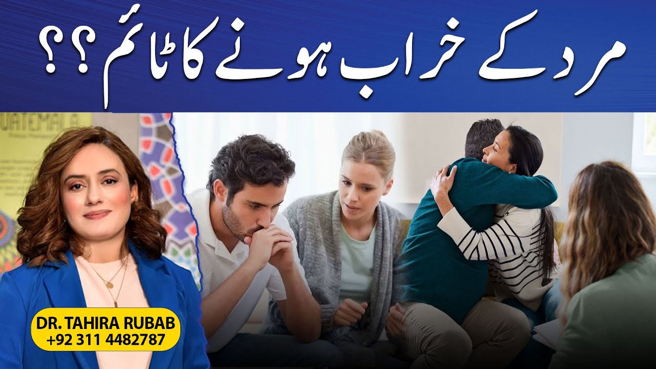 Mard Ke Kharab Hone Ka Time?? | Dr Tahira Rubab