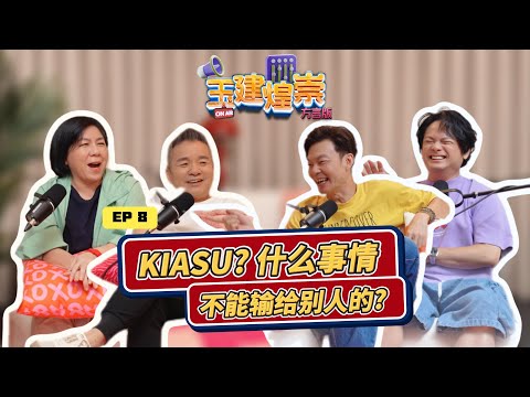 What are the things you can’t lose to others? KIASU？什么事情不能输给别人的？ | YJHC Love 972 早安! 玉建煌崇 方言版 EP8