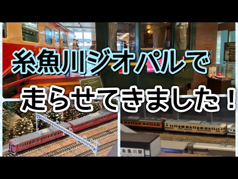 93,【鉄道模型走行動画】糸魚川ジオパルで走らせてきた