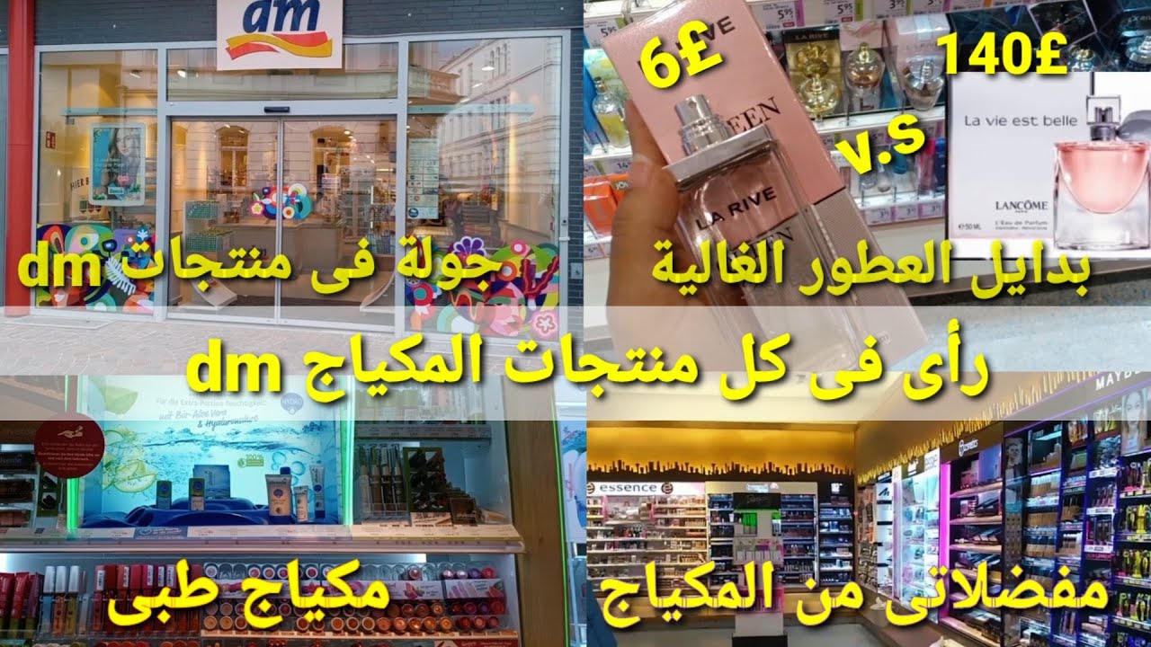 جولة فى dm|مفضلاتى من مكياجdm|بدايل العطور الغالية من dm
