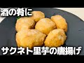 塩をつけて食べたら絶品の里芋唐揚げ。