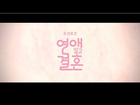 상플 | 조선로코 시리즈2 - 연인 말고 혼인 #연인 #남궁민 #안은진 #장현길채