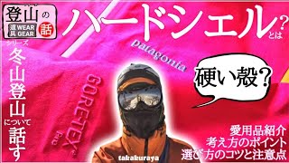 【登山ウェアの話】冬山登山の『ハードシェル』基礎知識【登山初心者必見】  ～愛用品はパタゴニア&モンベル、アークテリクス使いたいけど手が出ません～