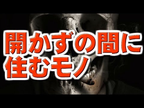 【怖い話】開かずの間に住むモノ