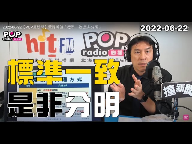 2022-06-22【POP撞新聞】黃暐瀚談「標準一致 是非分明」