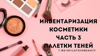 видео: ИНВЕНТАРИЗАЦИЯ КОСМЕТИКИ ЧАСТЬ 3 - ТЕНИ ДЛЯ ГЛАЗ, БРОВЕЙ картинка: ИНВЕНТАРИЗАЦИЯ КОСМЕТИКИ ЧАСТЬ 3 - ТЕНИ ДЛЯ ГЛАЗ, БРОВЕЙ
