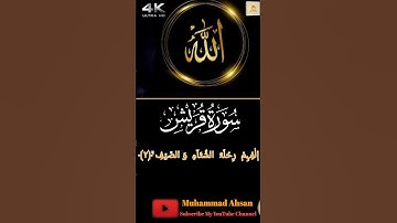 Surah Quraish(10x Repeat)by Muhammad Ahsan|سورة قريش|Al-Muslim22| #Quran #Surahquraish #surah