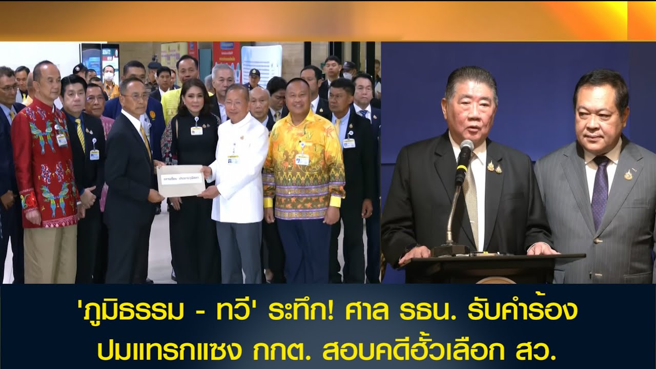 'ภูมิธรรม - ทวี' ระทึก! ศาล รธน. รับคำร้อง ปมแทรกแซง กกต. สอบคดีฮั้วเลือก สว.