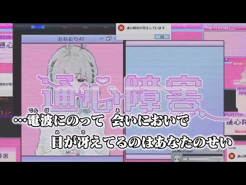 【ニコカラ】通心障害 ／ なるみや【on vocal】