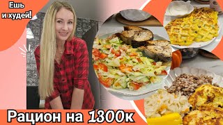 Дарю готовый рацион на 1300к!🥗/Простое меню для похудения🔥/ Стройнеем вместе!❤️