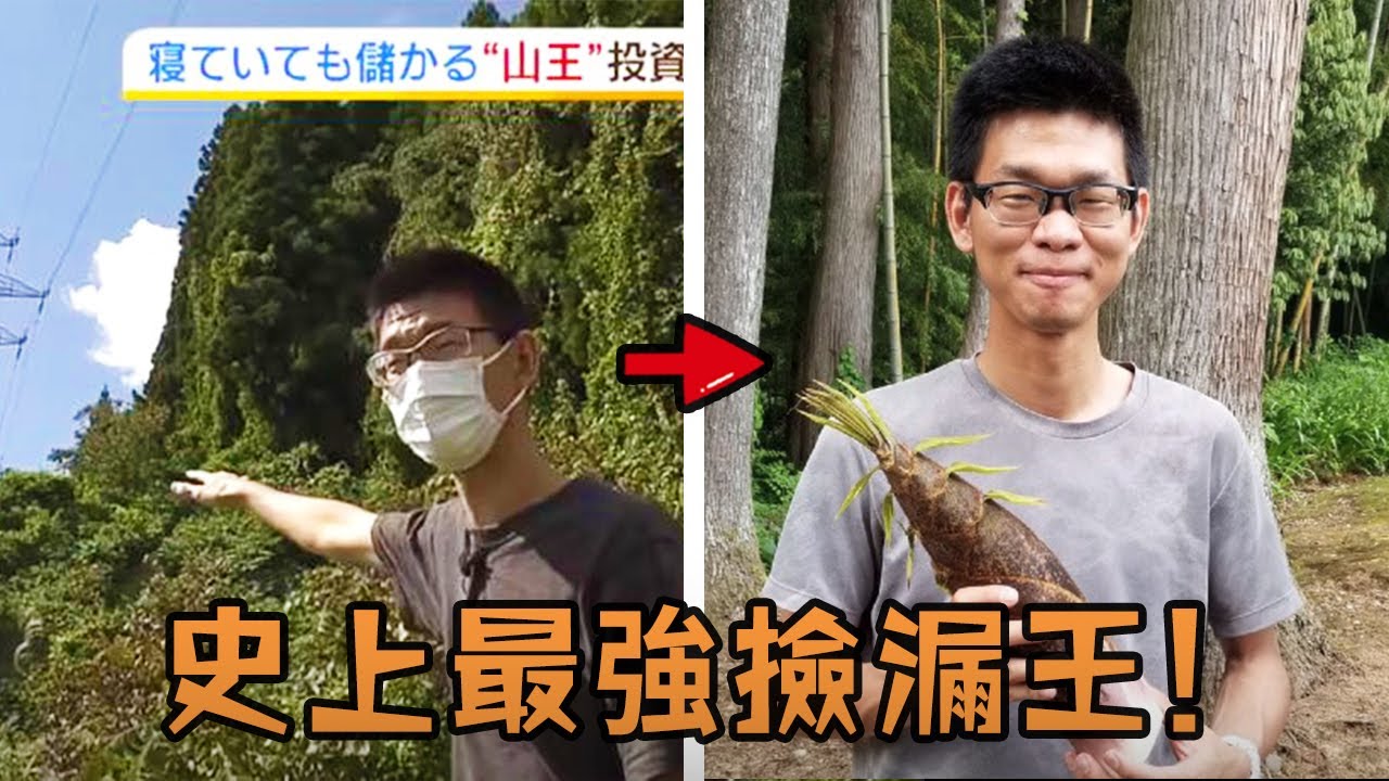 男子用1元購買無人要的荒山，卻意外發現不為人知的秘密，最後狂買1000座山爆賺上億！ #造假 #作弊 #人物 #綜藝