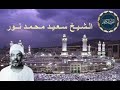 أحلى وأجمل صوت الشيخ سعيد محمد نور ما تيسر من سورة طه 