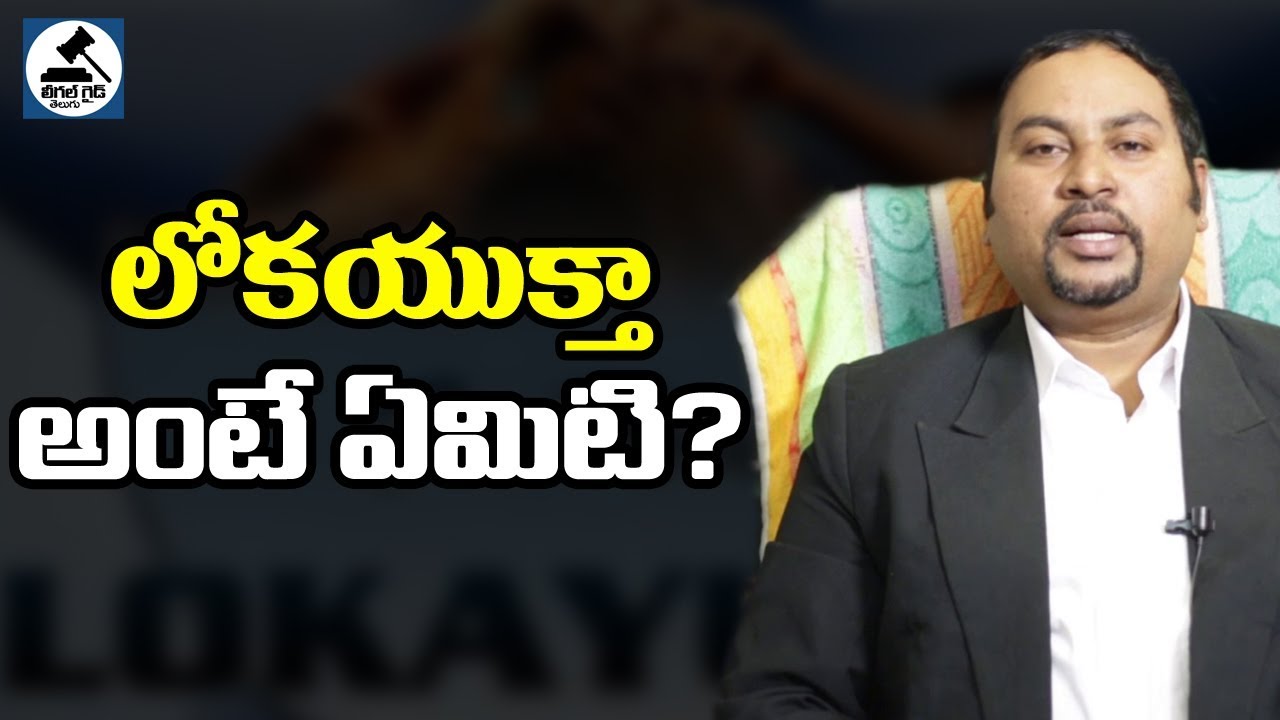 What Is Lokayukta Lokayukta Rules Powers In Telugu Legal Guide Telugu Youtube