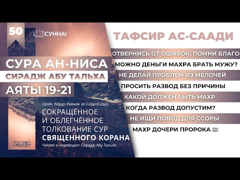 50. Вопросы развода. Тафсир Ас-Саади || Сирадж Абу Тальха