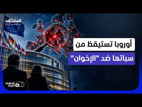 They’ve Identified the Root Cause: Europeans Prepare to Corner the "Muslim Brotherhood" and Its N...