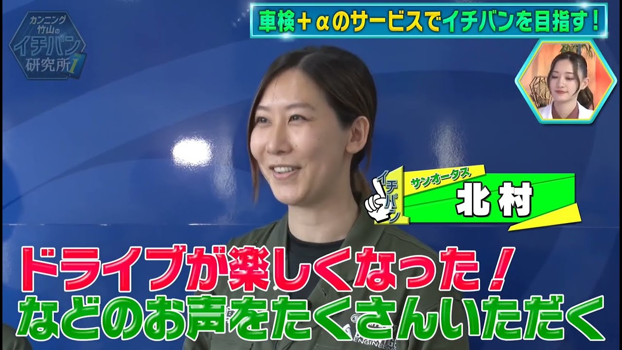 【環境車検って何！？】当店がTV番組で紹介されました！【カンニング竹山のイチバン研究所】