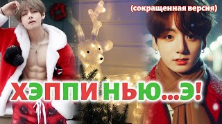 видео: ХЭППИ НЬЮ...Э!  /  (сокращено)  /  Okamirai  / Озвучка фанфика /  #бтсозвучка  #фанфик картинка: ХЭППИ НЬЮ...Э!  /  (сокращено)  /  Okamirai  / Озвучка фанфика /  #бтсозвучка  #фанфик