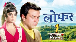 Loafer Dharmendra  Mumtaz Full Movie | लोफर : 70s Blockbuster Romantic Movie | Old Bollywood Movies