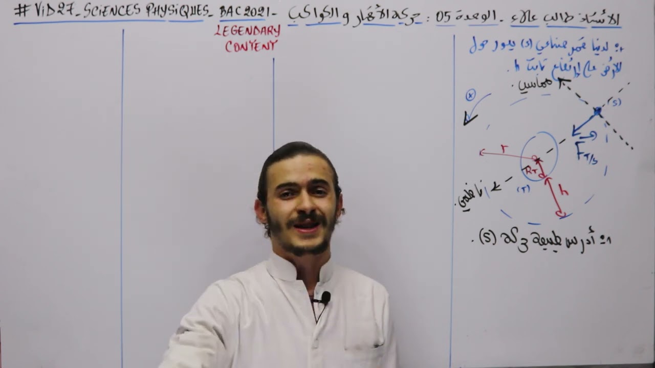 27#_العلوم_الفيزيائية : الوحدة 05 :حركة الأقمار والكواكب