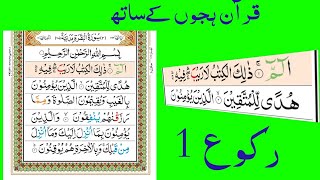 Surah Al-Baqarah Ruku 1 with spelling.سور البقرة رکوع ۱ ہجےکےساتھQari Hussain ahmad nasihqarinasih