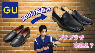 【GU】100均靴磨きでリアルレザーシューズを高見えできる！？