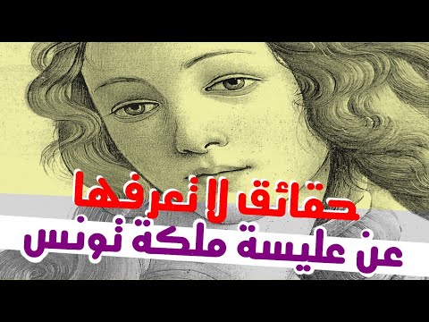 أول وأعظم ملكة لتونس عليسة ملكة قرطاج حقائق ستعرفها لأول مرة وما دخل لبنان في الأمر