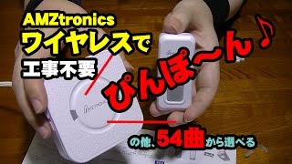 【ドアチャイム】AMZtronics ワイヤレスチャイムを手に入れた！【レビュー】