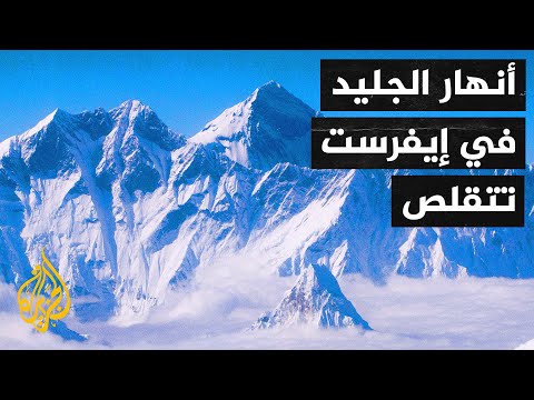 الاحتباس الحراري يُفقد جبل إيفرست عدة عقود من الجليد سنويا