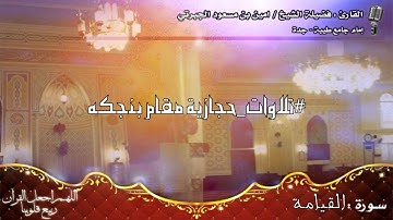 #تلاوات _حجازية القارئ الشيخ أمين بن مسعود الجبرتي سورة القيامة مقام بنجكه
