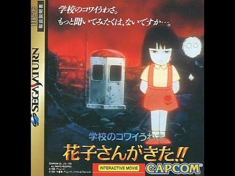花子さんが来た 最終回 ポンキッキーズ セガサターン 