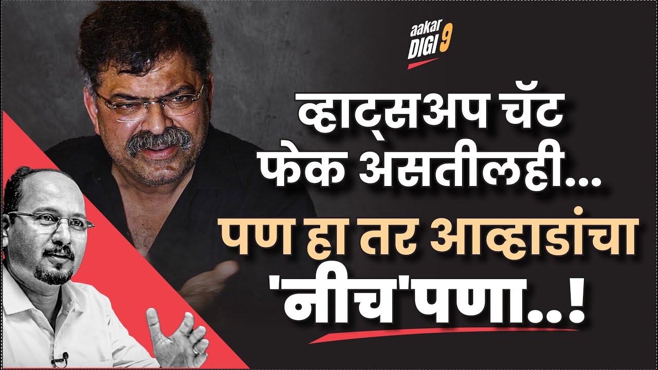 व्हाट्सअप चॅट फेक असतीलही...पण हा तर आव्हाडांचा 'नीच'पणा..!