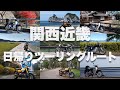 【大阪発！関西近畿ツーリングルート7選！】日帰りでバイクをガッツリ楽しめるコース【大阪・京都・和歌山・奈良・兵庫・三重】【原付二種OK】【ドライブもOK】