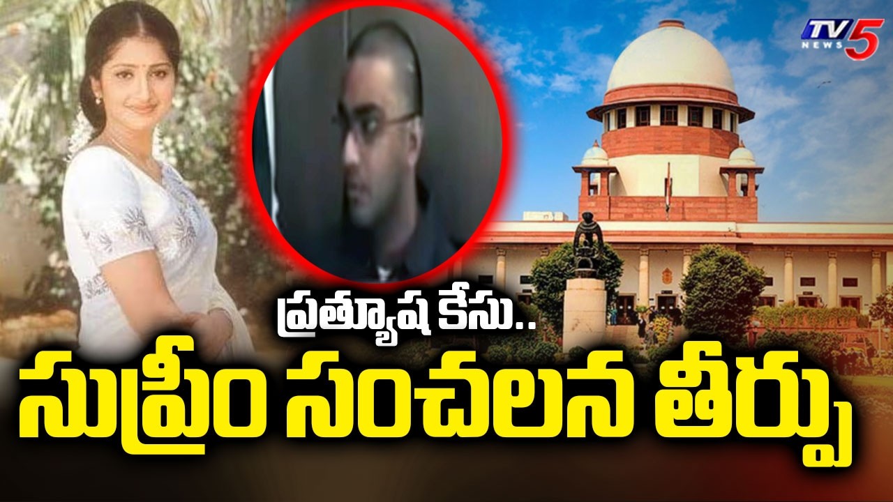 Supreme Court Sensational Verdict in Actress Prathyusha Case | Siddharth Reddy | TV5 News