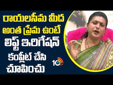 Roja Challenges To Chandrababu | రాయలసీమ మీద అంత ప్రేమ ఉంటే లిఫ్ట్ ఇరిగేషన్ కంప్లీట్‌ చేసి చూపించు - 10TVNEWSTELUGU