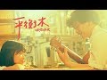 Miniature de la vidéo de la chanson 平衡木
