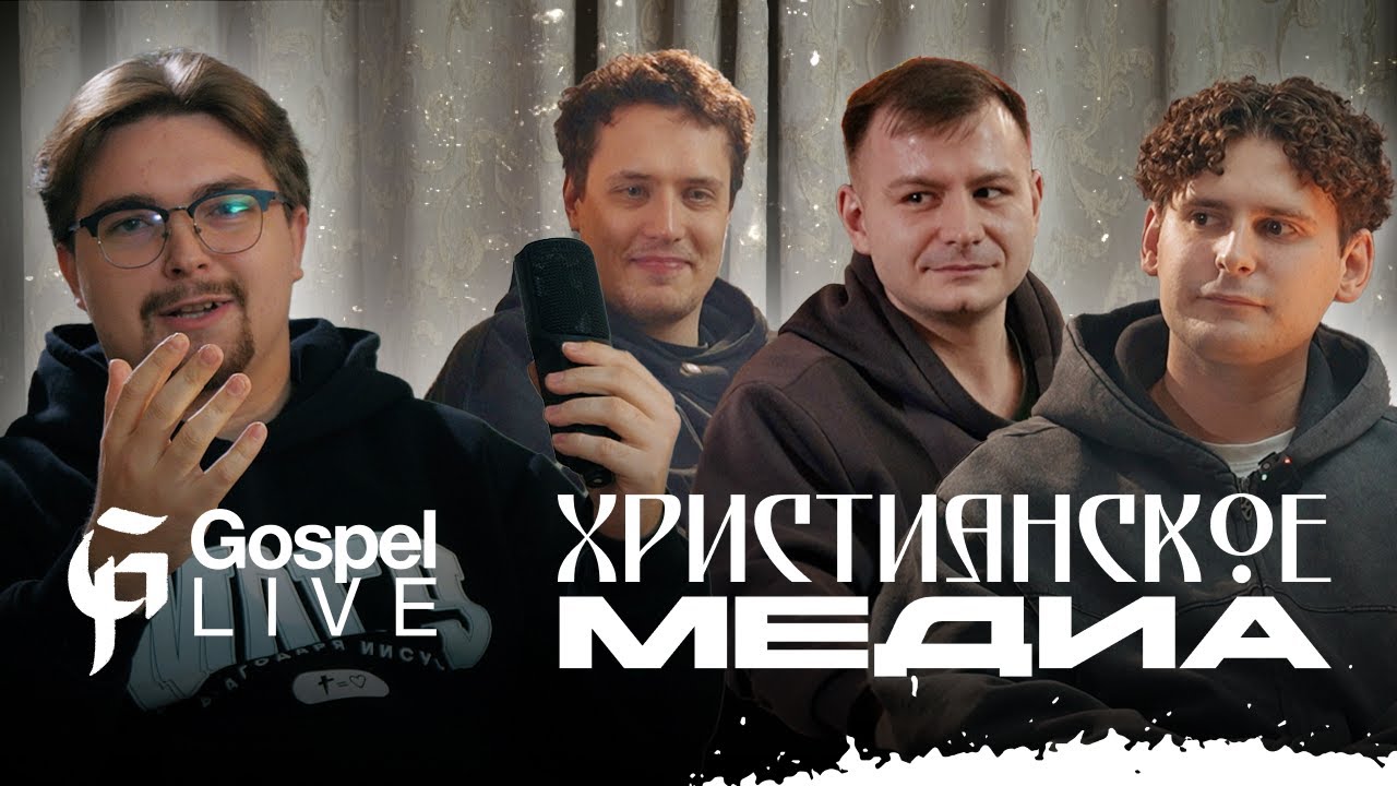 ХРИСТИАНЕ В МЕДИАПРОСТРАНСТВЕ?! | GSPL Live | @d3NDYE @Mikkiklimov @dany_konus @khomut0ff