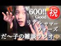 〈🌙〉【生配信】だ〜子のダラダラASMRラジオ📻📮💌(㊗️600Good👍‼️江戸氏パワー今日も炸裂でラストはもはやASMRではない😅眠れない人向けおやすみラジオ🙄)