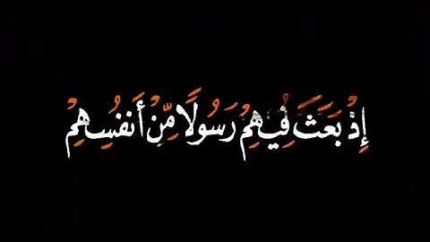 لقد من الله على المؤمنين | كرومات قران شاشة سوداء القارئ مشاري العفاسي سورة آل عمران شاشة سوداء