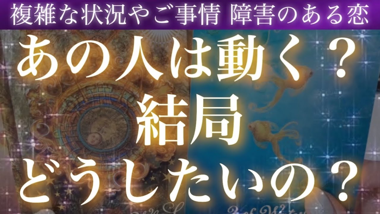 【愛と葛藤】複雑なようです😢💕あの人は動く？結局どうしたいの？【複雑恋愛タロット占い】