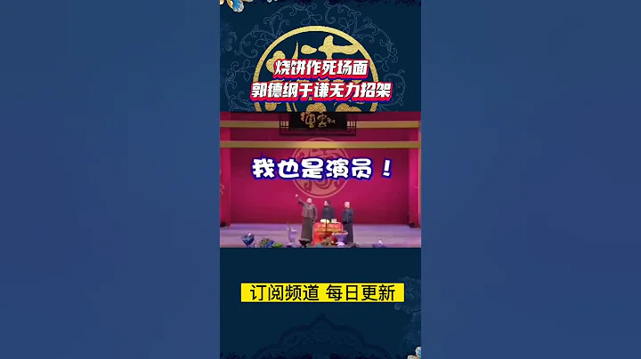 烧饼德云社作死场面 面对师傅口出狂言 烧饼：凭什么站旁边那孙子 站你边上听相声还TM挣钱 谦大爷气得爆粗口 #德云社 #郭德纲 #于谦 #烧饼 - 天天要闻